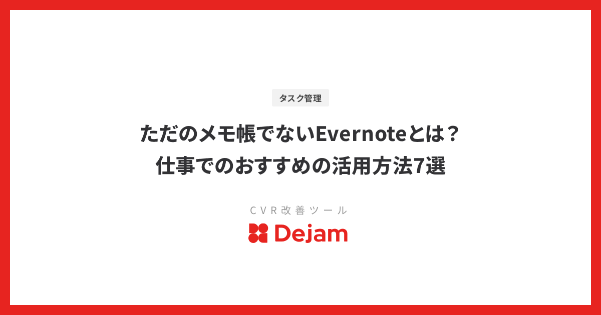 ただのメモ帳でないEvernoteとは？仕事でのおすすめの活用方法7選