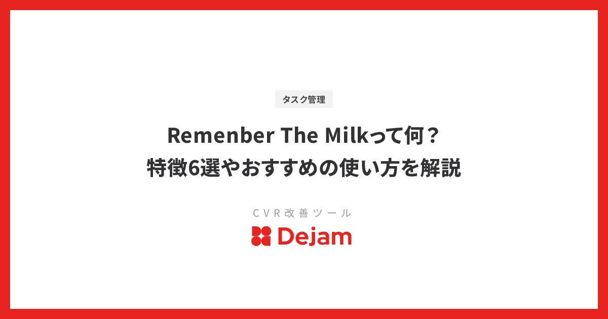 Remenber The Milkって何？特徴6選やおすすめの使い方を解説