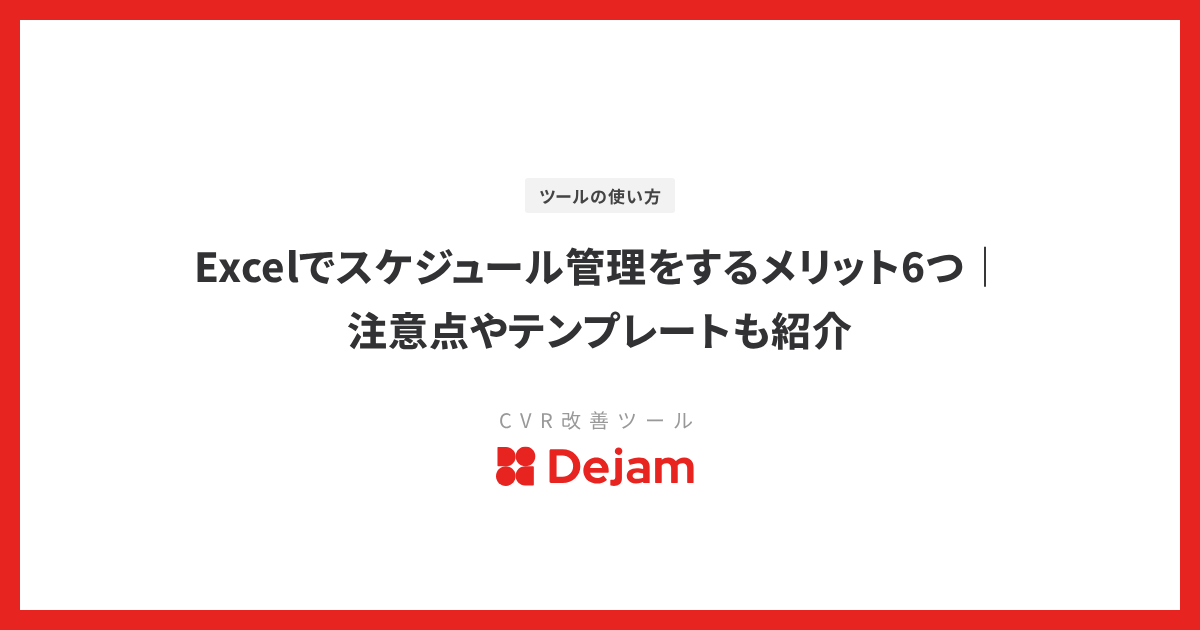 Excelでスケジュール管理をするメリット6つ｜注意点やテンプレートも紹介