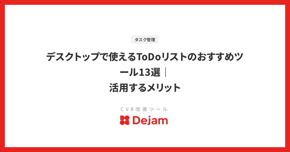 デスクトップで使えるToDoリストのおすすめツール13選｜活用するメリット