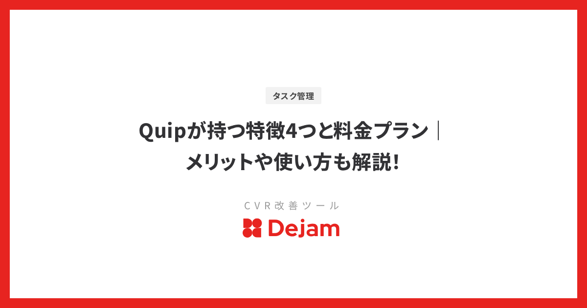 Quipが持つ特徴4つと料金プラン｜メリットや使い方も解説！