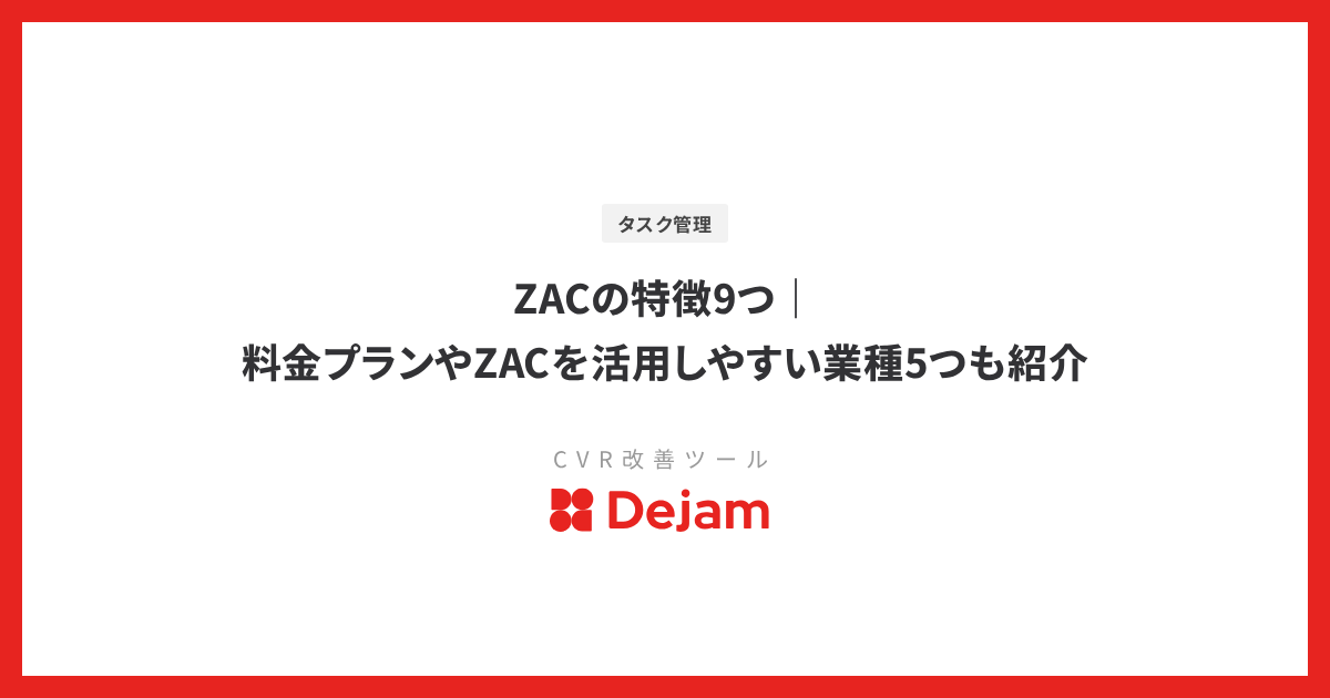ZACの特徴9つ｜料金プランやZACを活用しやすい業種5つも紹介