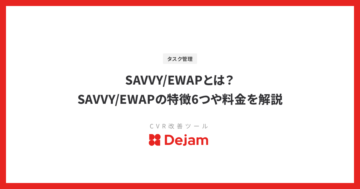 SAVVY/EWAPとは？SAVVY/EWAPの特徴6つや料金を解説