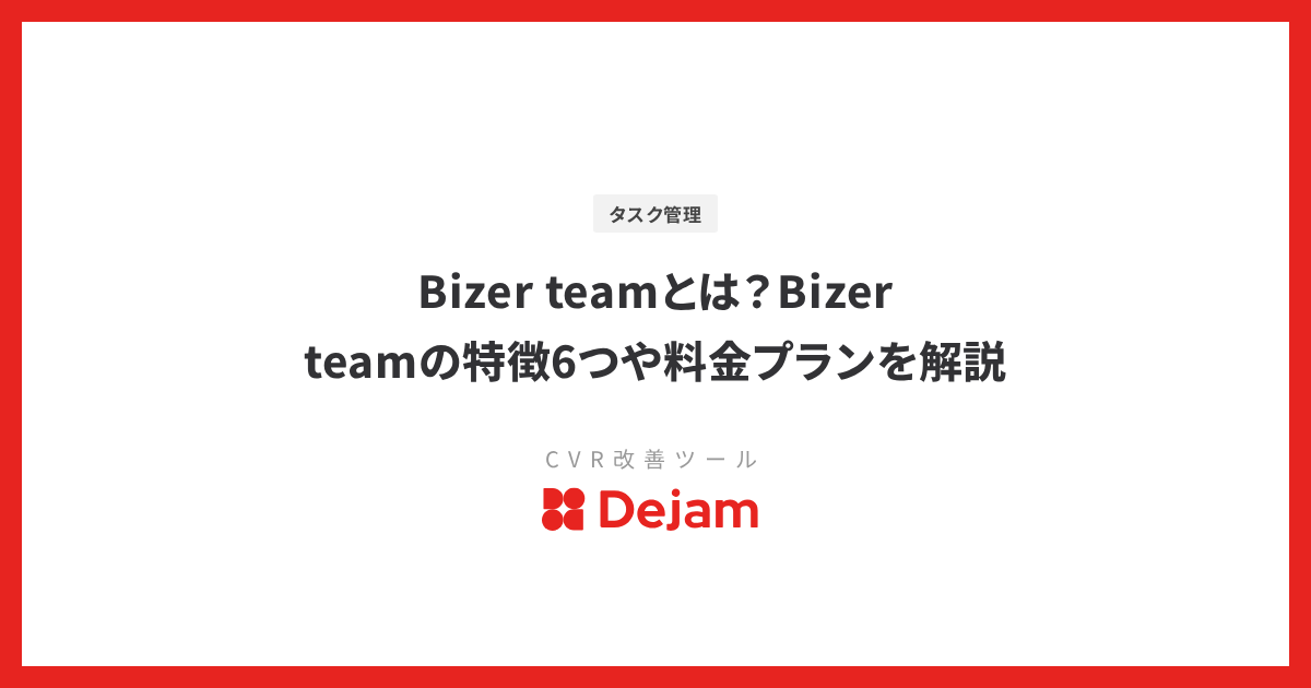 Bizer teamとは？Bizer teamの特徴6つや料金プランを解説