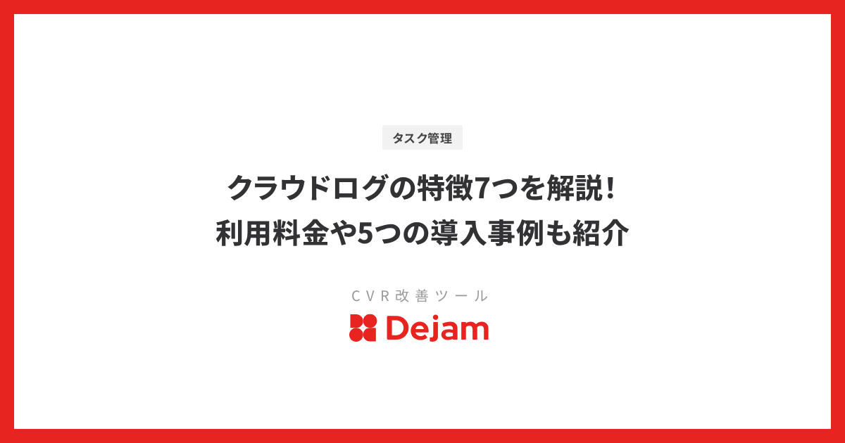 クラウドログの特徴7つを解説！利用料金や5つの導入事例も紹介
