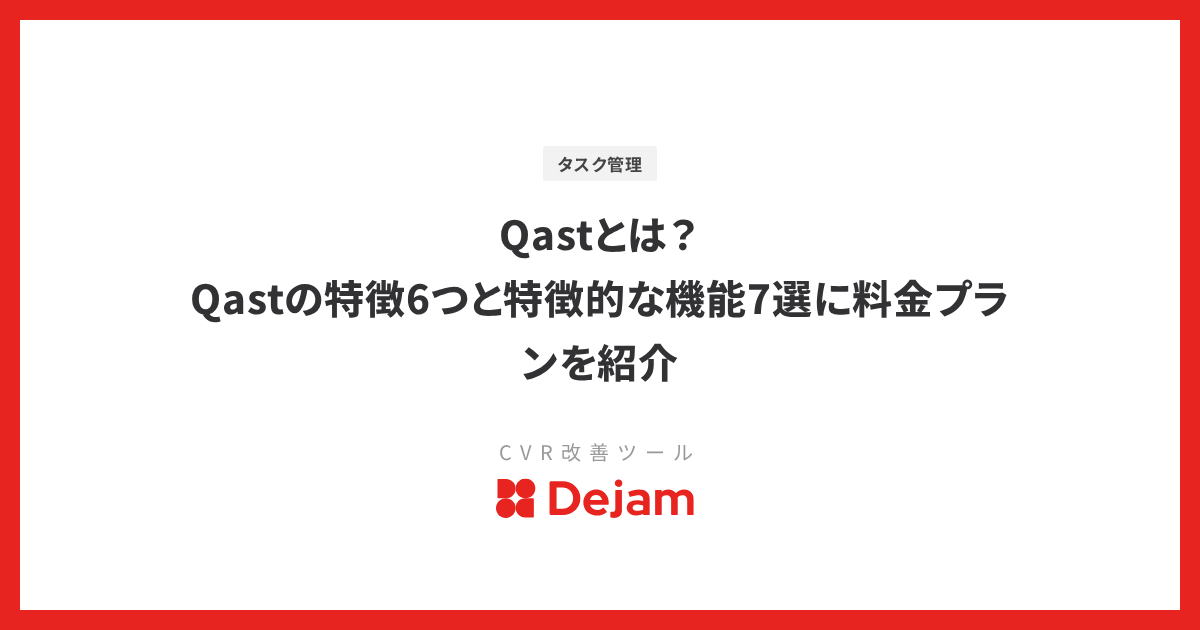 Qastとは？Qastの特徴6つと特徴的な機能7選に料金プランを紹介