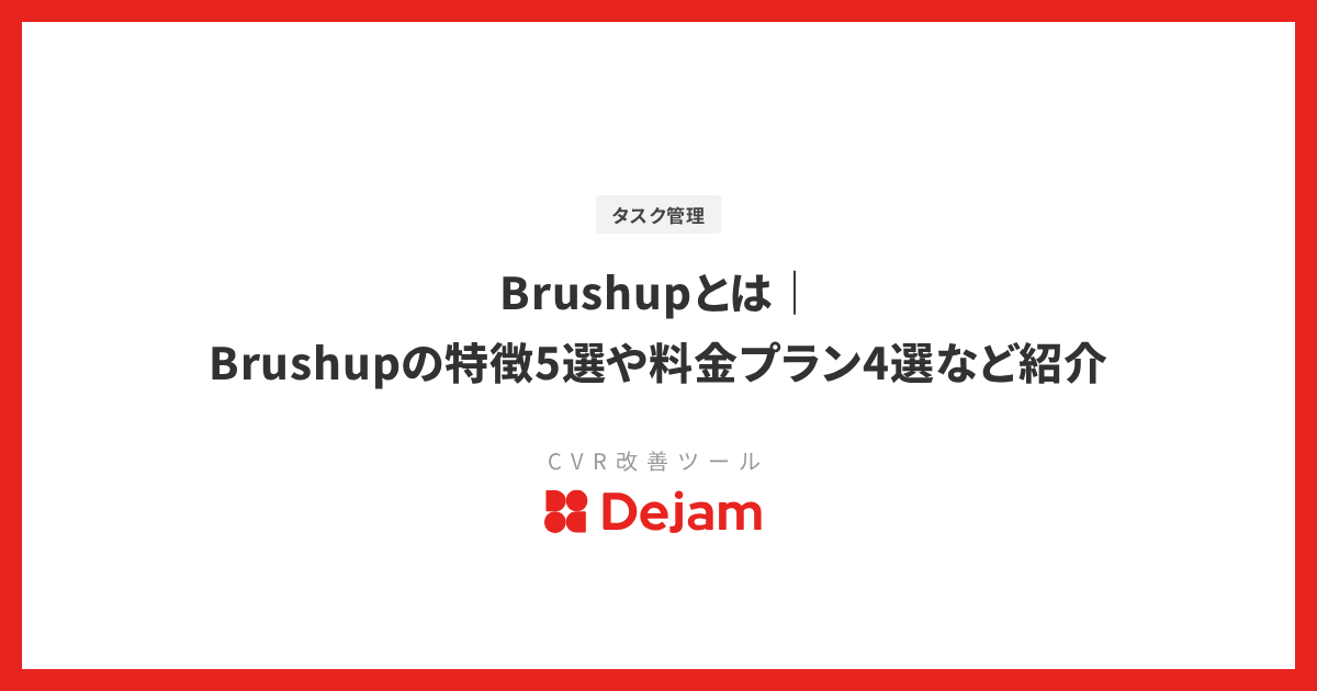 Brushupとは｜Brushupの特徴5選や料金プラン4選など紹介
