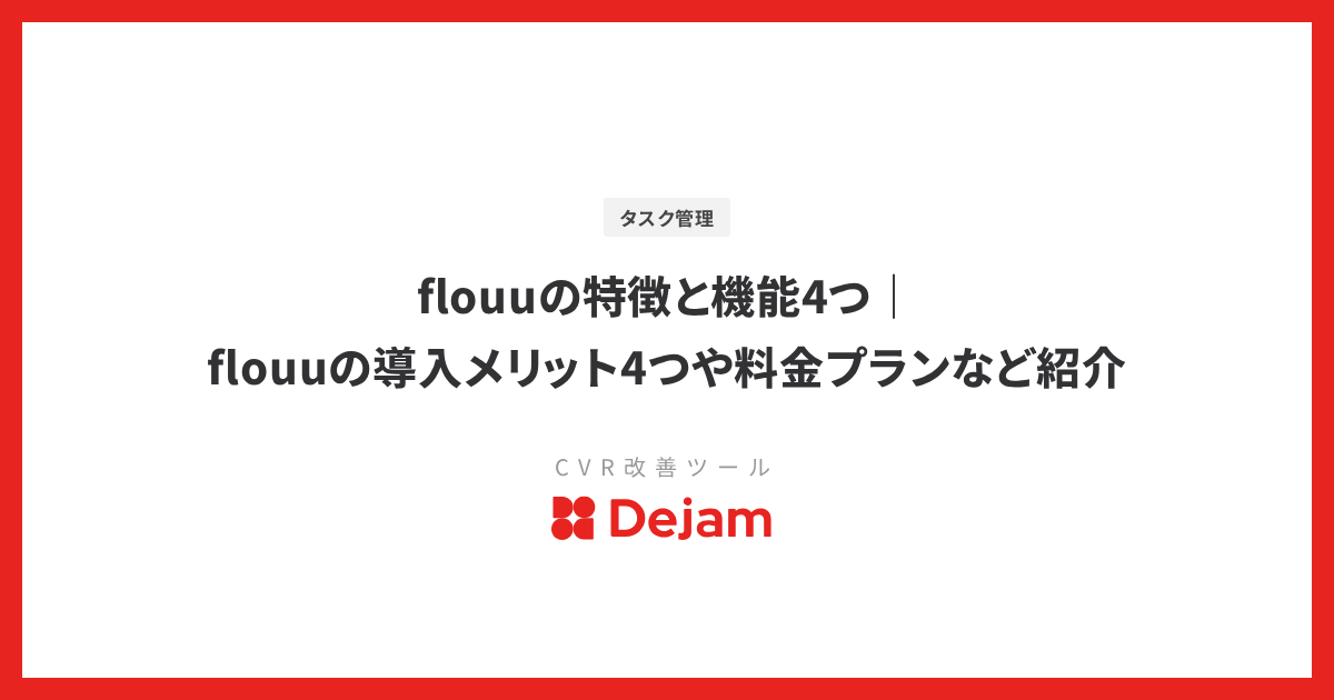 flouuの特徴と機能4つ｜flouuの導入メリット4つや料金プランなど紹介