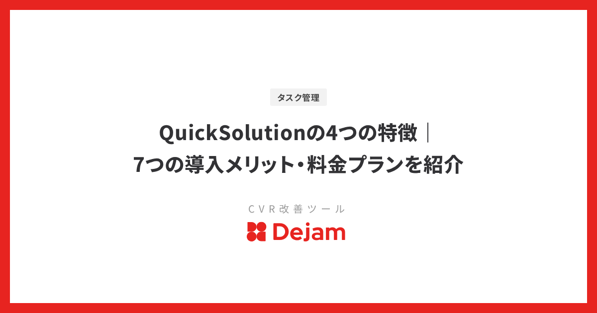 QuickSolutionの4つの特徴｜7つの導入メリット・料金プランを紹介
