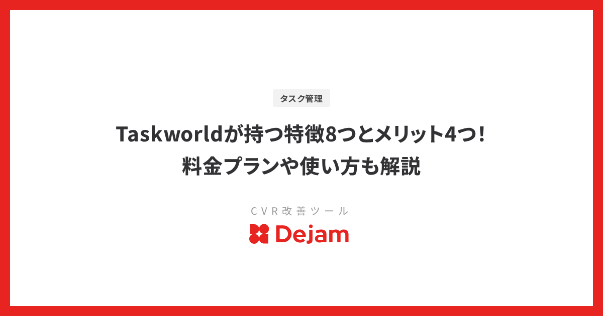 Taskworldが持つ特徴8つとメリット4つ！料金プランや使い方も解説