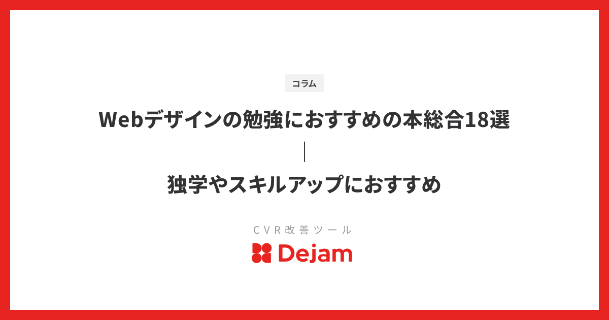 Webデザインの勉強におすすめの本総合18選｜独学やスキルアップにおすすめ