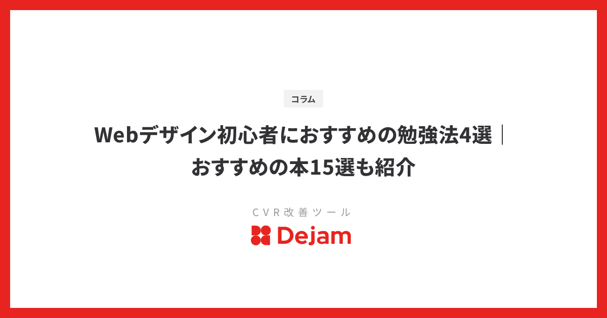 Webデザイン初心者におすすめの勉強法4選｜おすすめの本15選も紹介
