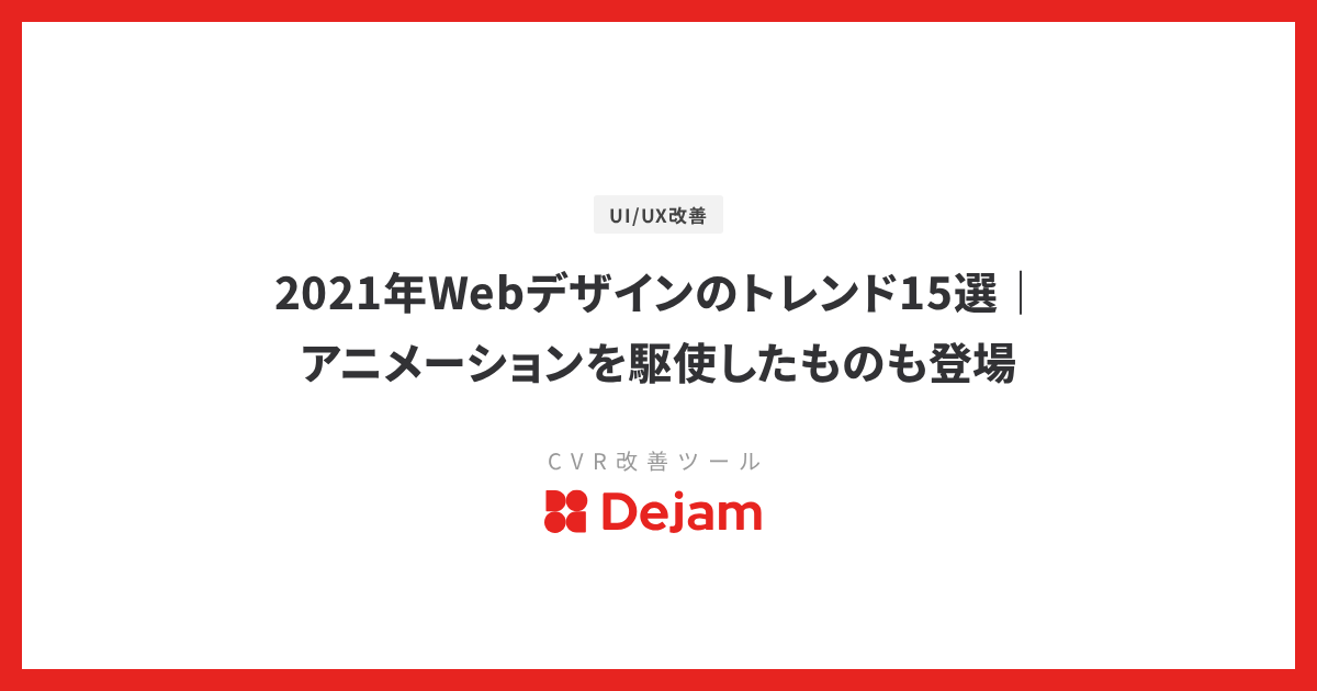 2021年Webデザインのトレンド15選｜アニメーションを駆使したものも登場