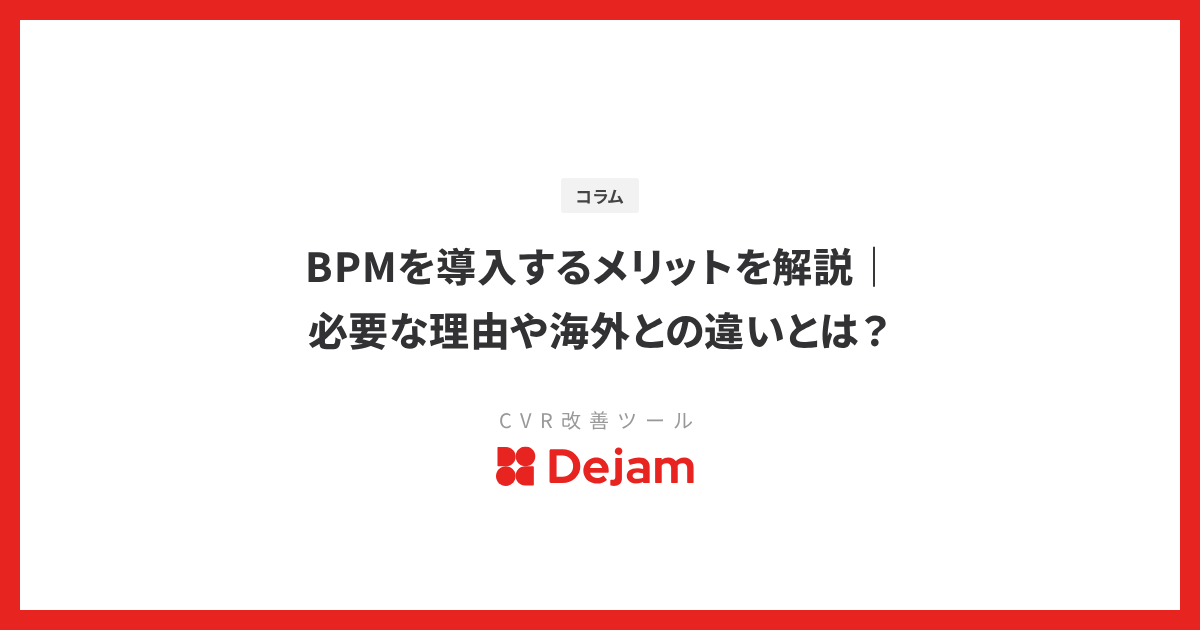 BPMを導入するメリットを解説｜必要な理由や海外との違いとは？