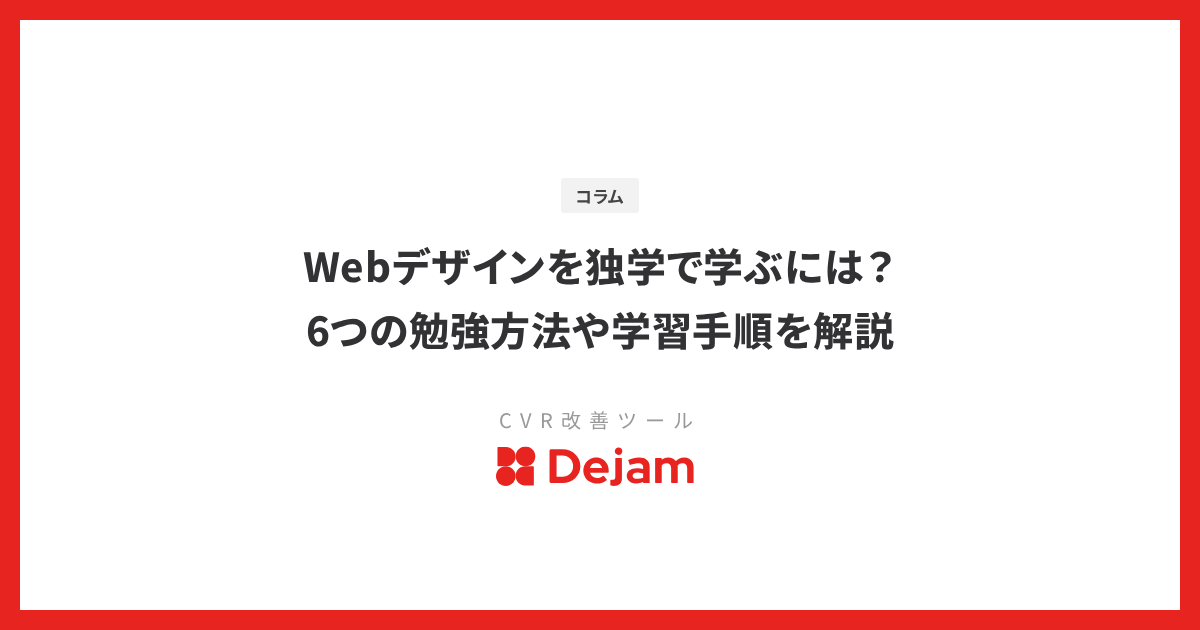 Webデザインを独学で学ぶには？6つの勉強方法や学習手順を解説