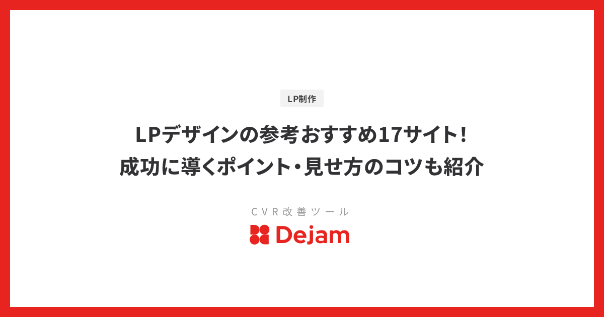 LPデザインの参考おすすめ17サイト！成功に導くポイント・見せ方のコツも紹介