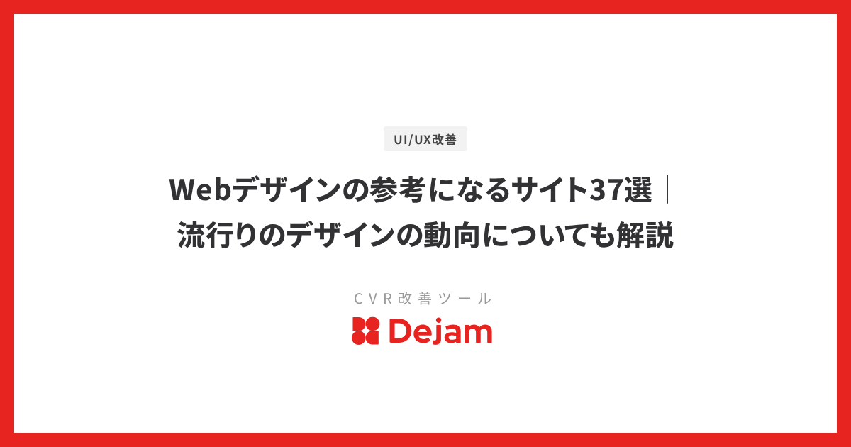 Webデザインの参考になるサイト37選｜流行りのデザインの動向についても解説