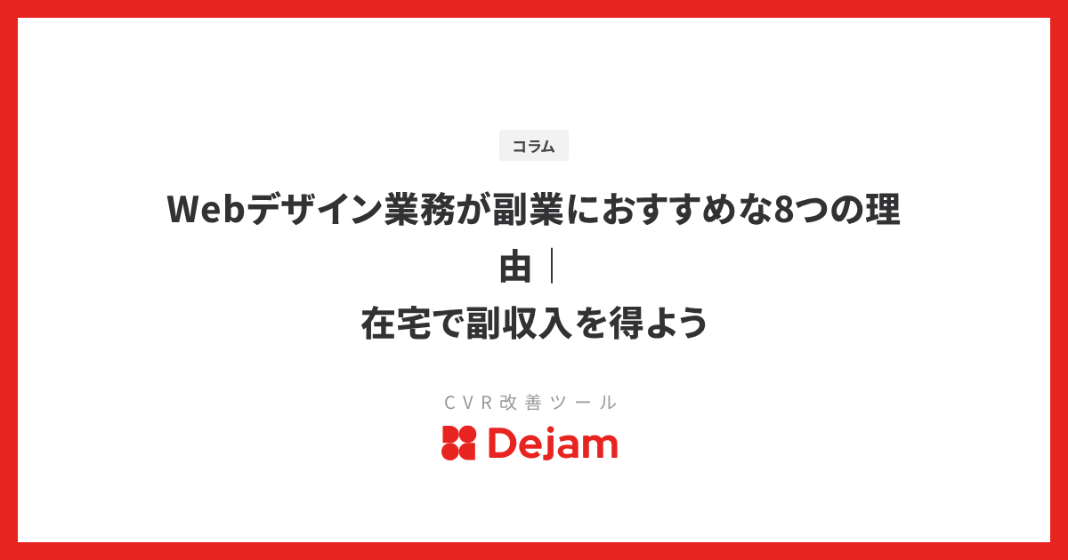 Webデザイン業務が副業におすすめな8つの理由｜在宅で副収入を得よう