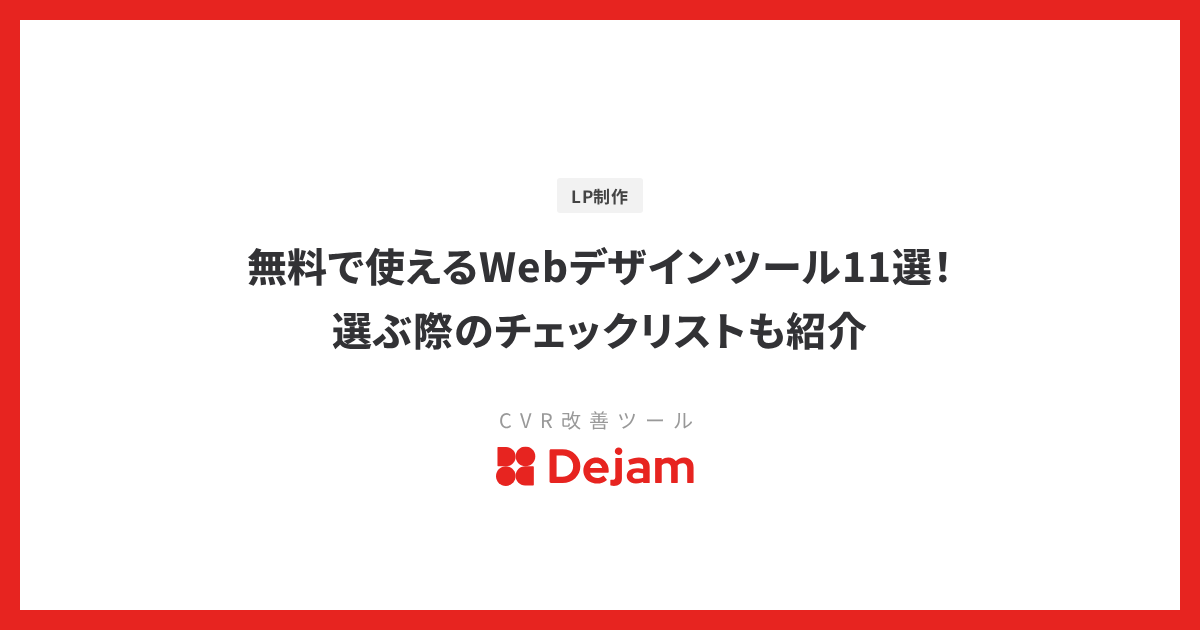 無料で使えるWebデザインツール11選！選ぶ際のチェックリストも紹介