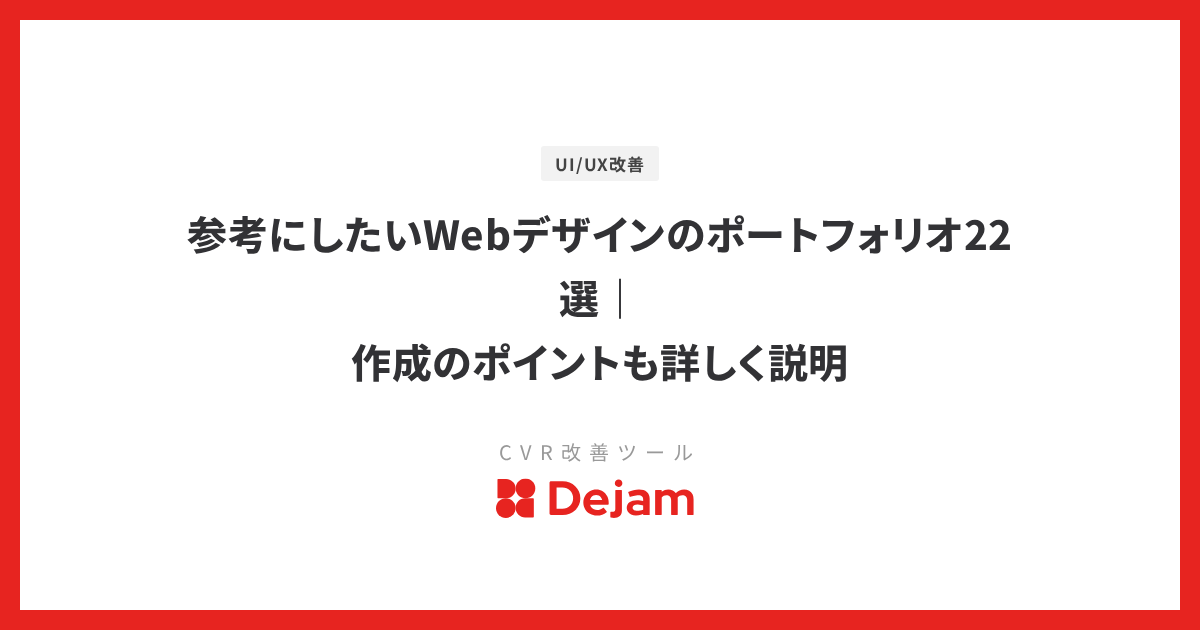 参考にしたいWebデザインのポートフォリオ22選｜作成のポイントも詳しく説明