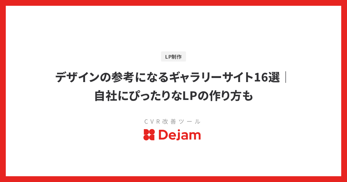 デザインの参考になるギャラリーサイト16選│自社にぴったりなLPの作り方も