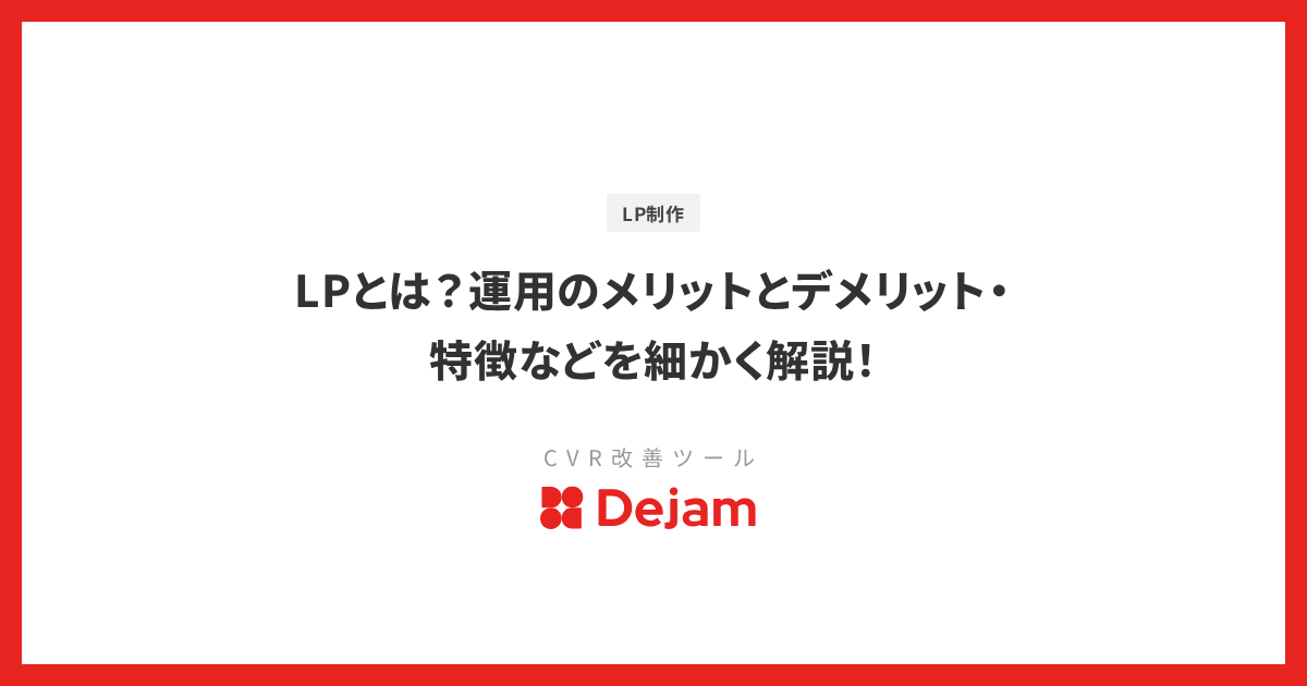 LPとは？運用のメリットとデメリット・特徴などを細かく解説！