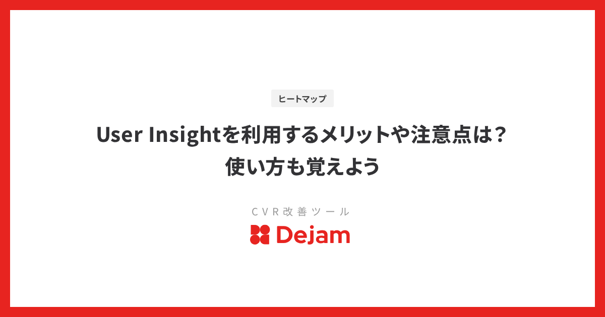 User Insightを利用するメリットや注意点は？使い方も覚えよう