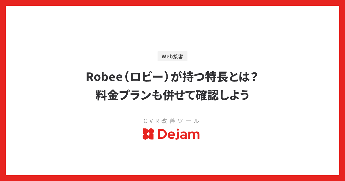 Robee（ロビー）が持つ特長とは？料金プランも併せて確認しよう