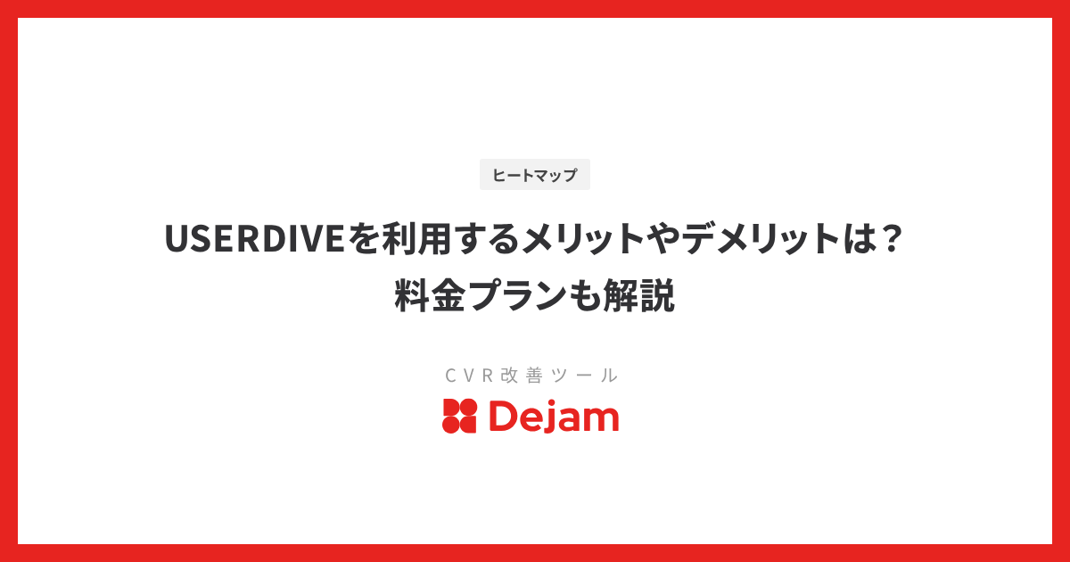 USERDIVEを利用するメリットやデメリットは？料金プランも解説