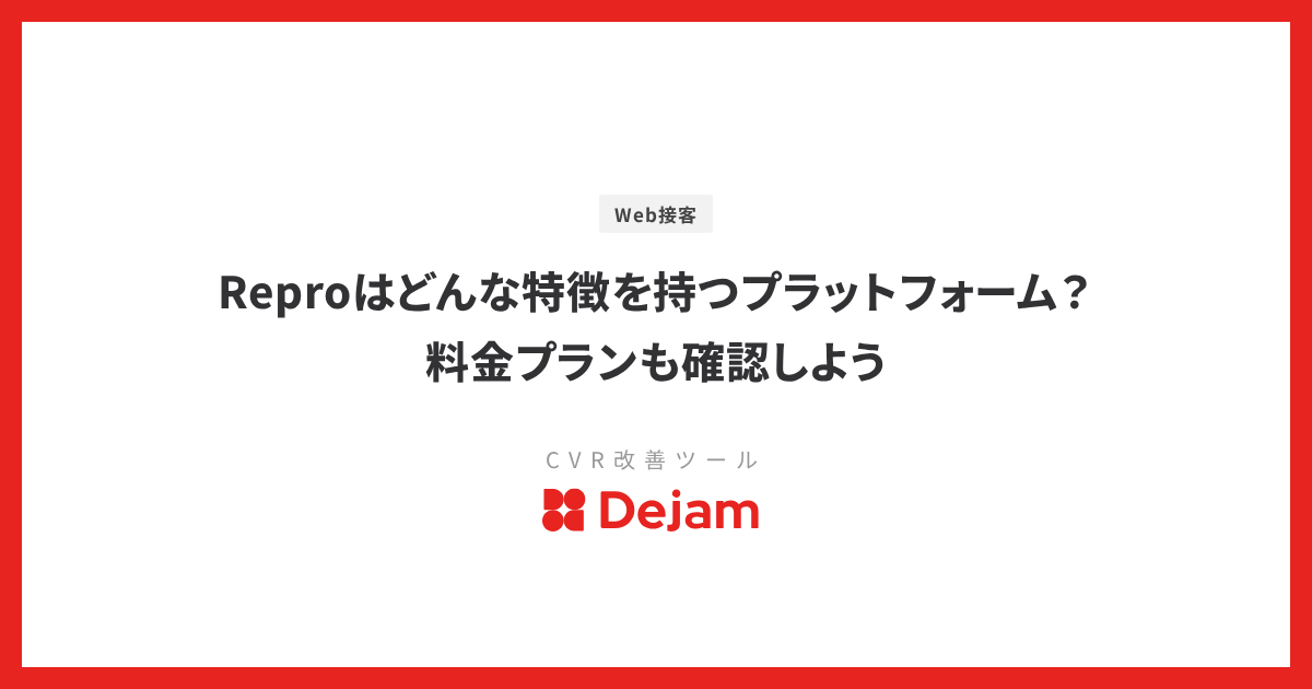 Reproはどんな特徴を持つプラットフォーム？料金プランも確認しよう