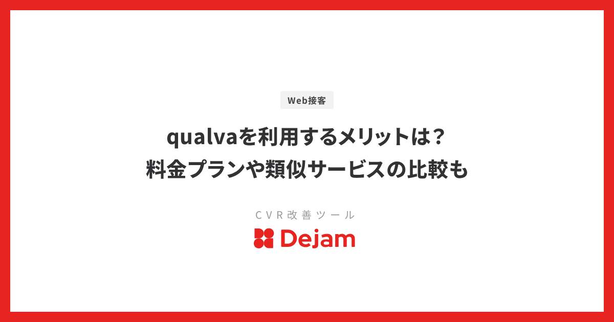 qualvaを利用するメリットは？料金プランや類似サービスの比較も