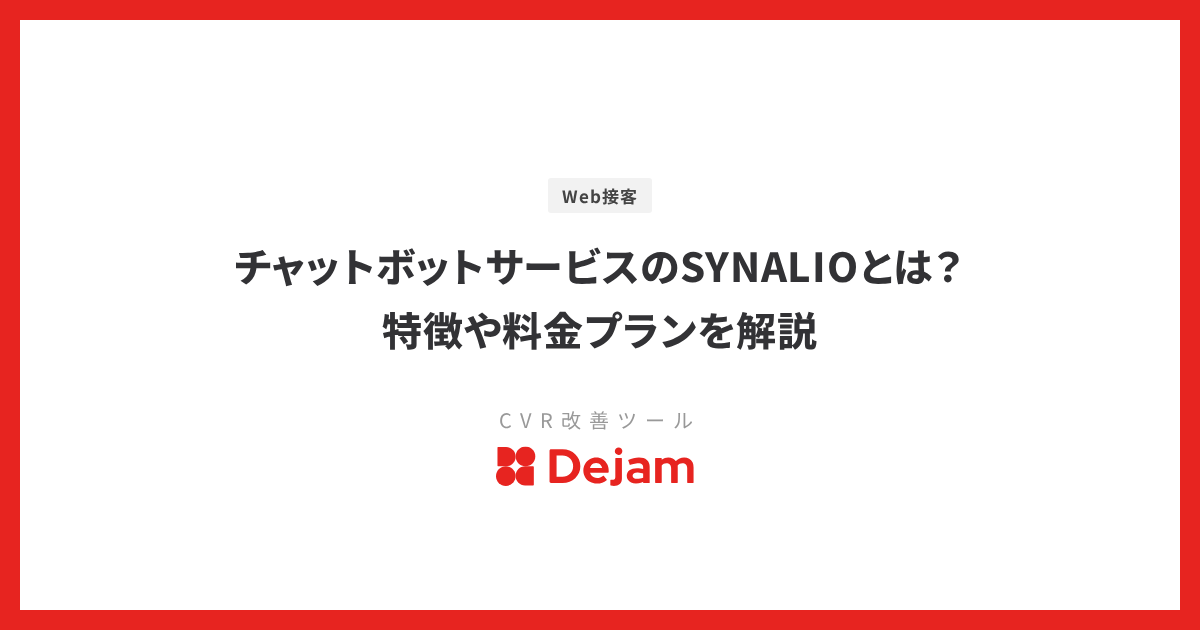 チャットボットサービスのSYNALIOとは？特徴や料金プランを解説
