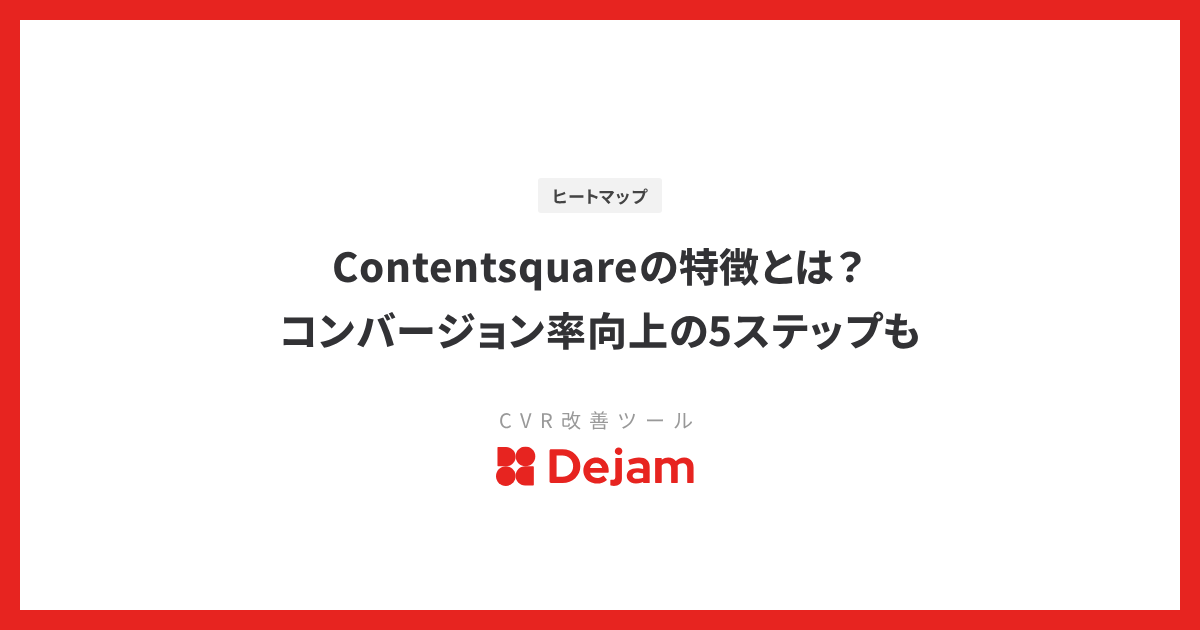 Contentsquareの特徴とは？コンバージョン率向上の5ステップも