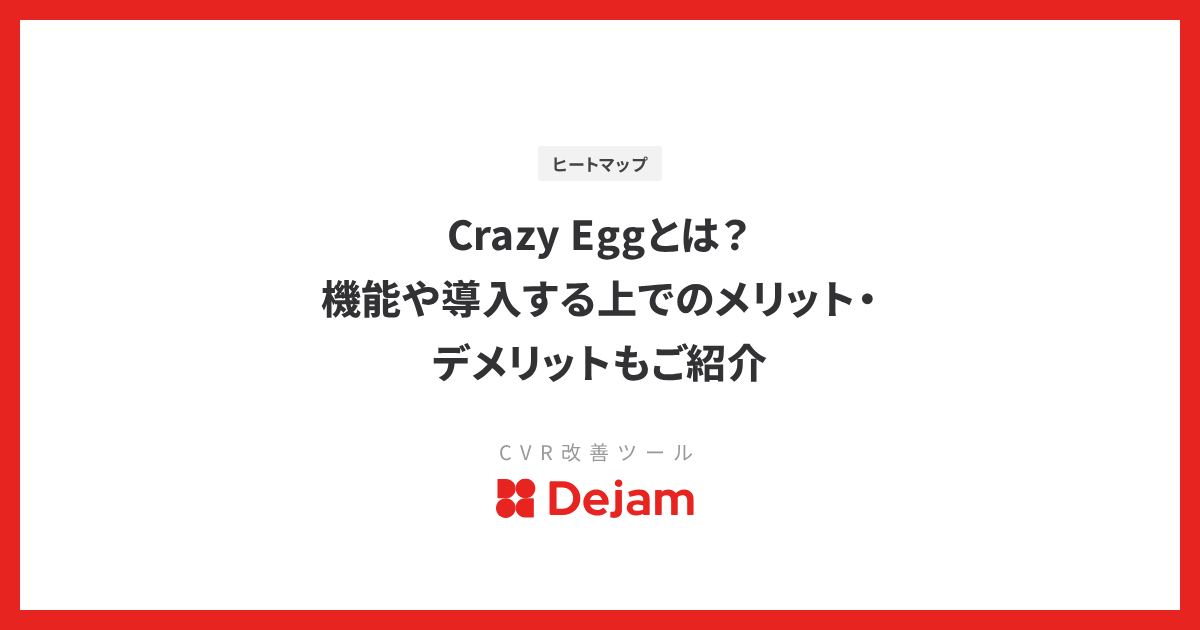 Crazy Eggとは？機能や導入する上でのメリット・デメリットもご紹介