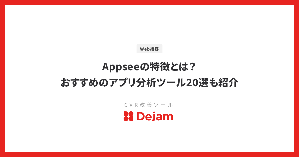 Appseeの特徴とは？おすすめのアプリ分析ツール20選も紹介