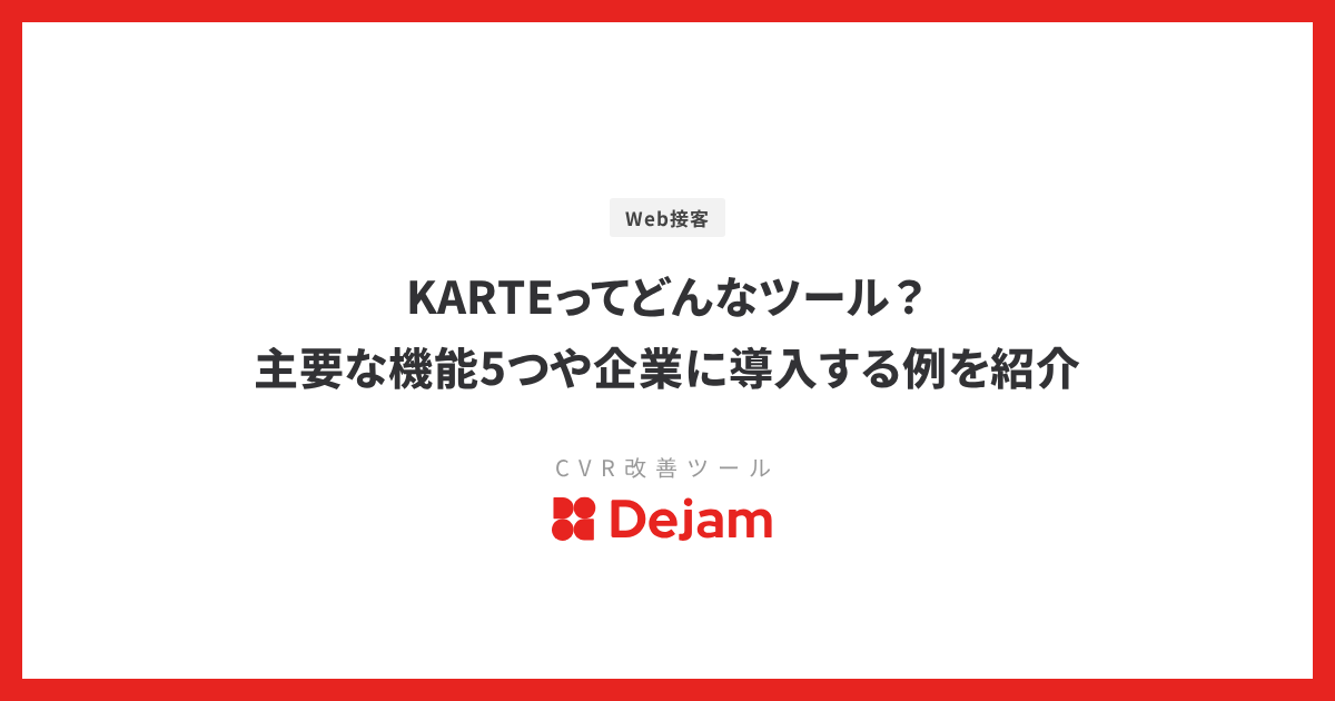 KARTEってどんなツール？主要な機能5つや企業に導入する例を紹介