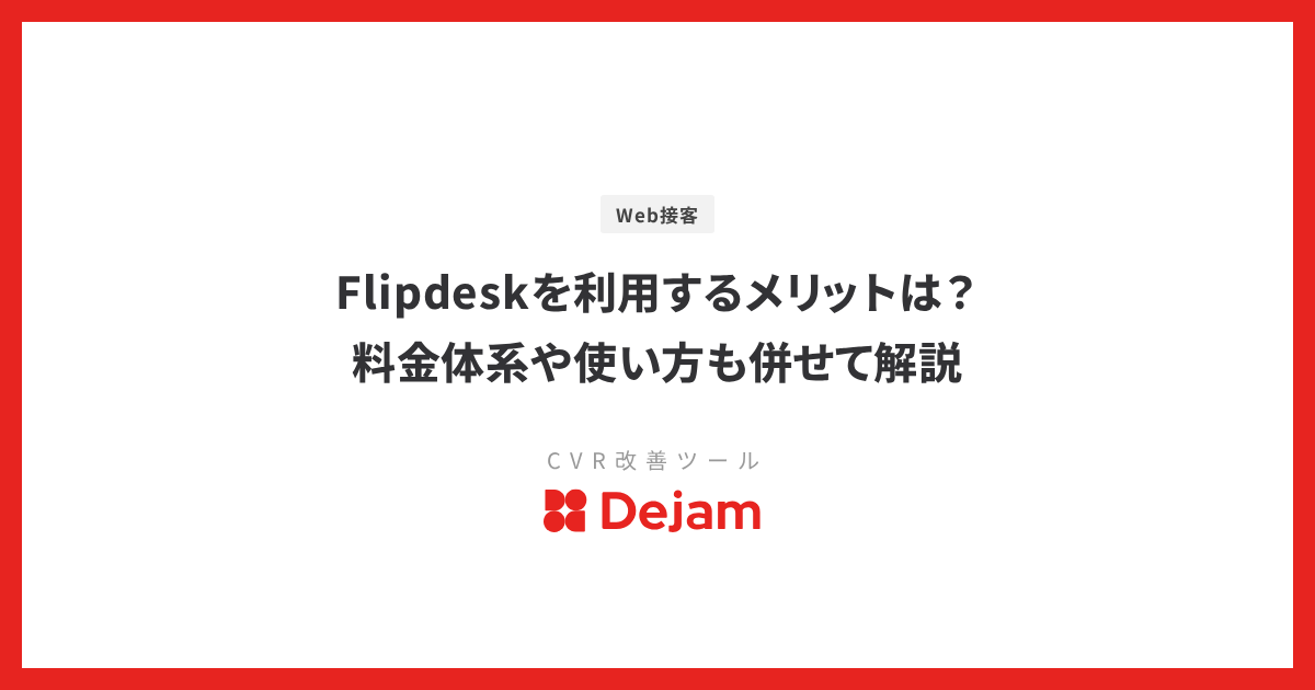 Flipdeskを利用するメリットは？料金体系や使い方も併せて解説