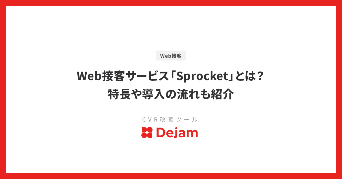 Web接客サービス「Sprocket」とは？特長や導入の流れも紹介
