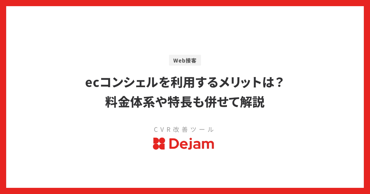 ecコンシェルを利用するメリットは？料金体系や特長も併せて解説