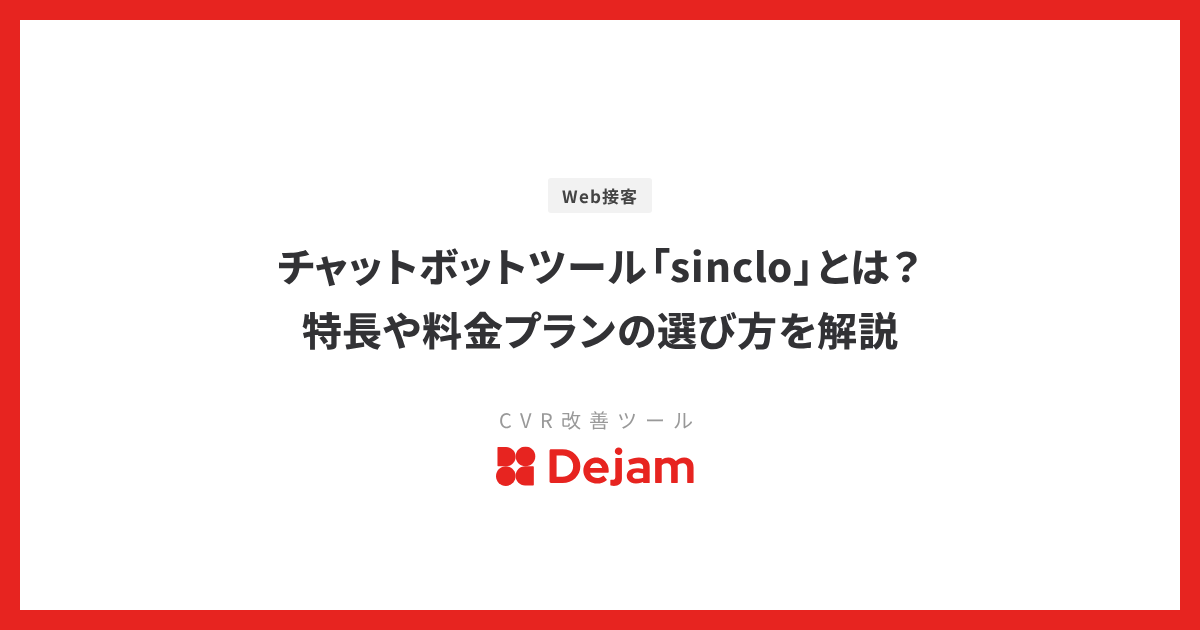 チャットボットツール「sinclo」とは？特長や料金プランの選び方を解説