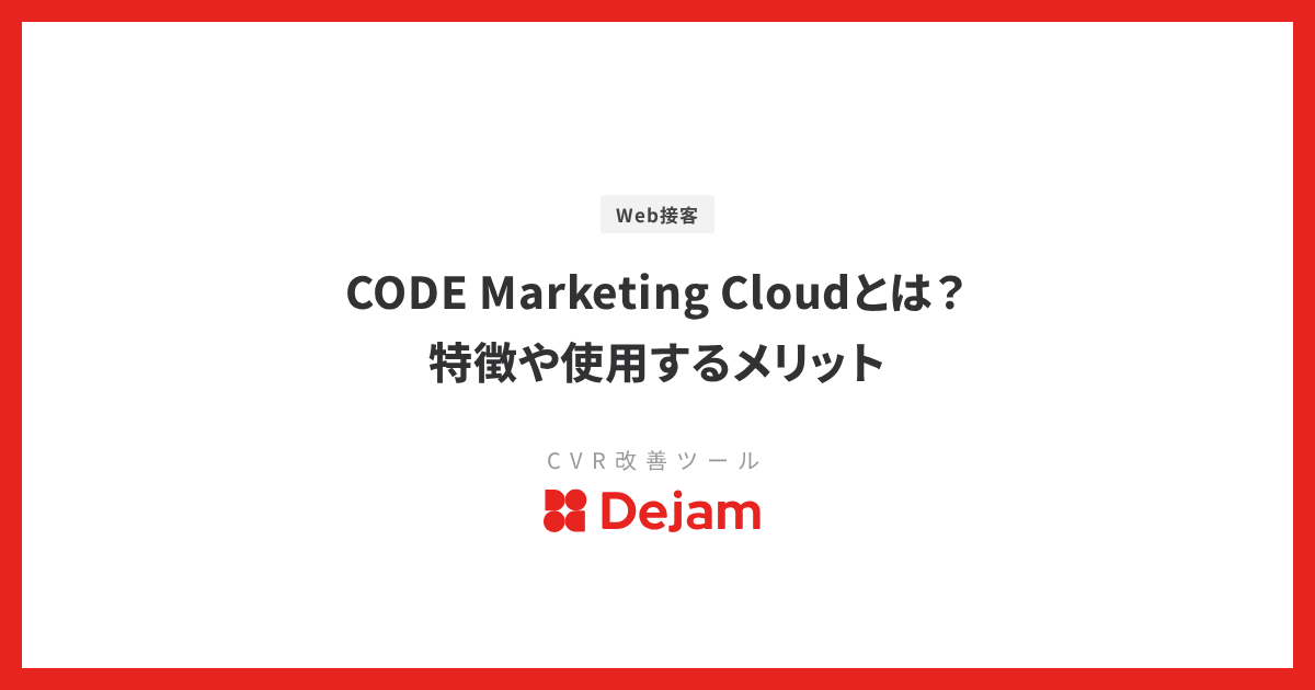 CODE Marketing Cloudとは？特徴や使用するメリット
