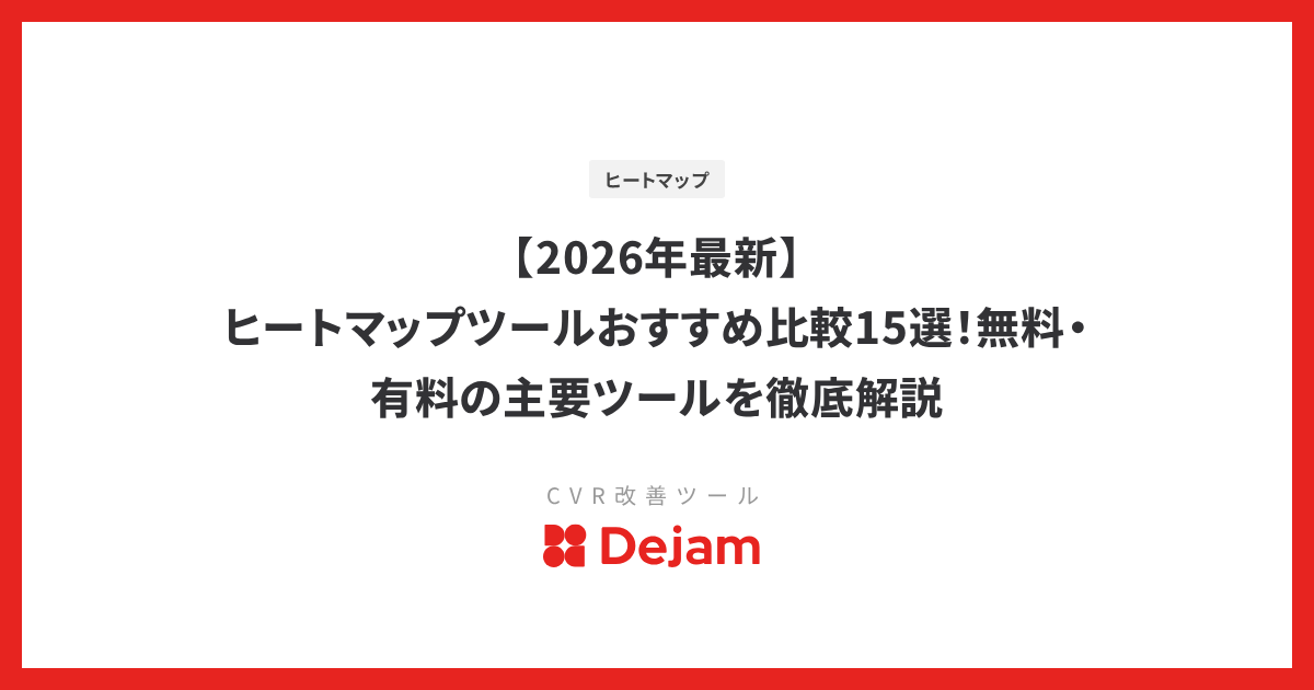【2026年最新】ヒートマップツールおすすめ比較15選！無料・有料の主要ツールを徹底解説