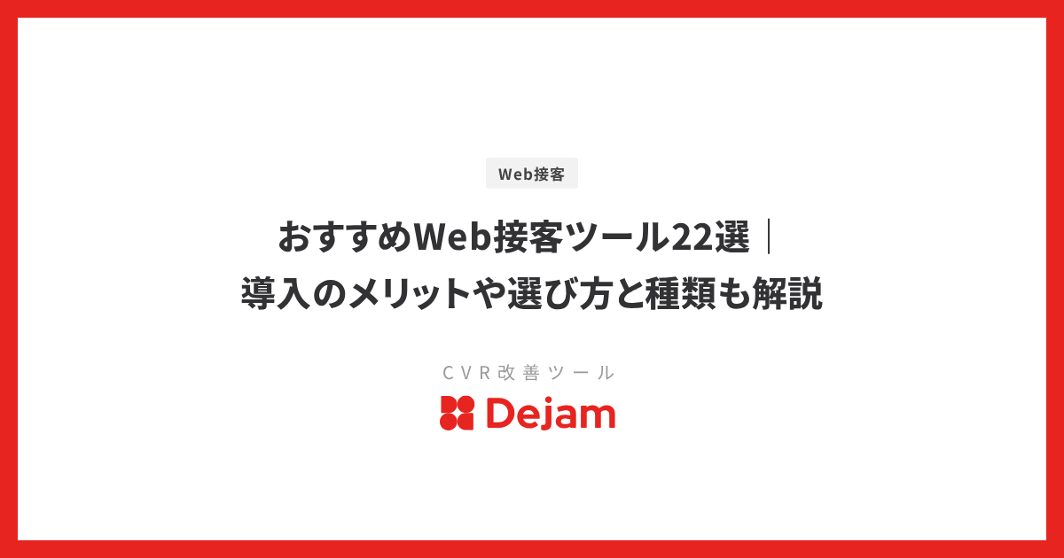 おすすめWeb接客ツール22選｜導入のメリットや選び方と種類も解説