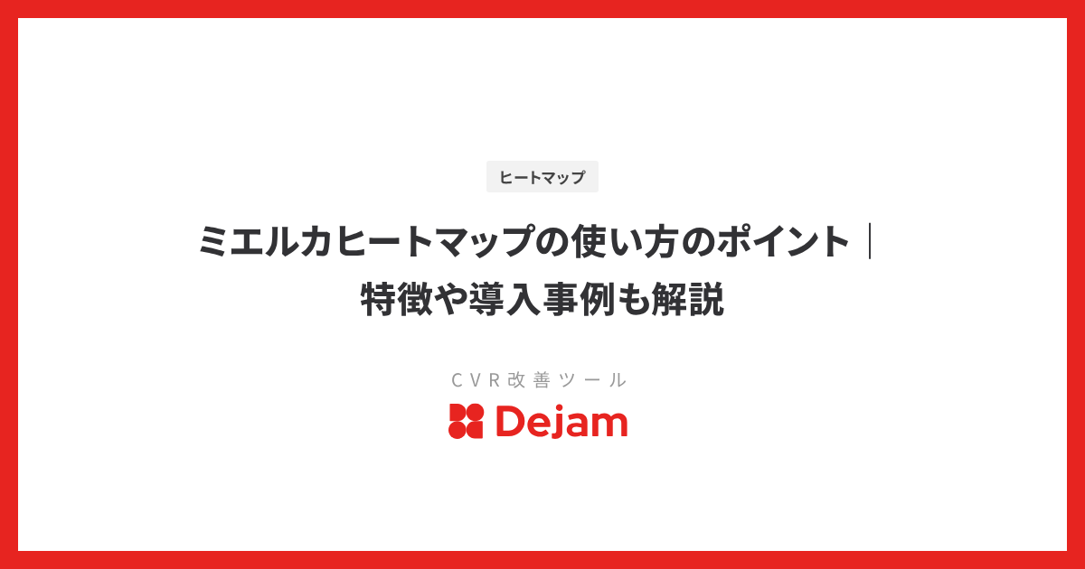 ミエルカヒートマップの使い方のポイント｜特徴や導入事例も解説