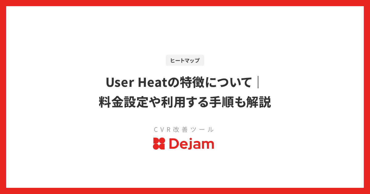 User Heatの特徴について｜料金設定や利用する手順も解説