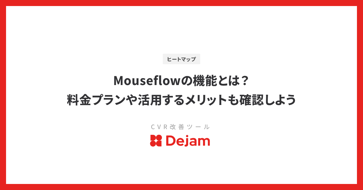 Mouseflowの機能とは？料金プランや活用するメリットも確認しよう