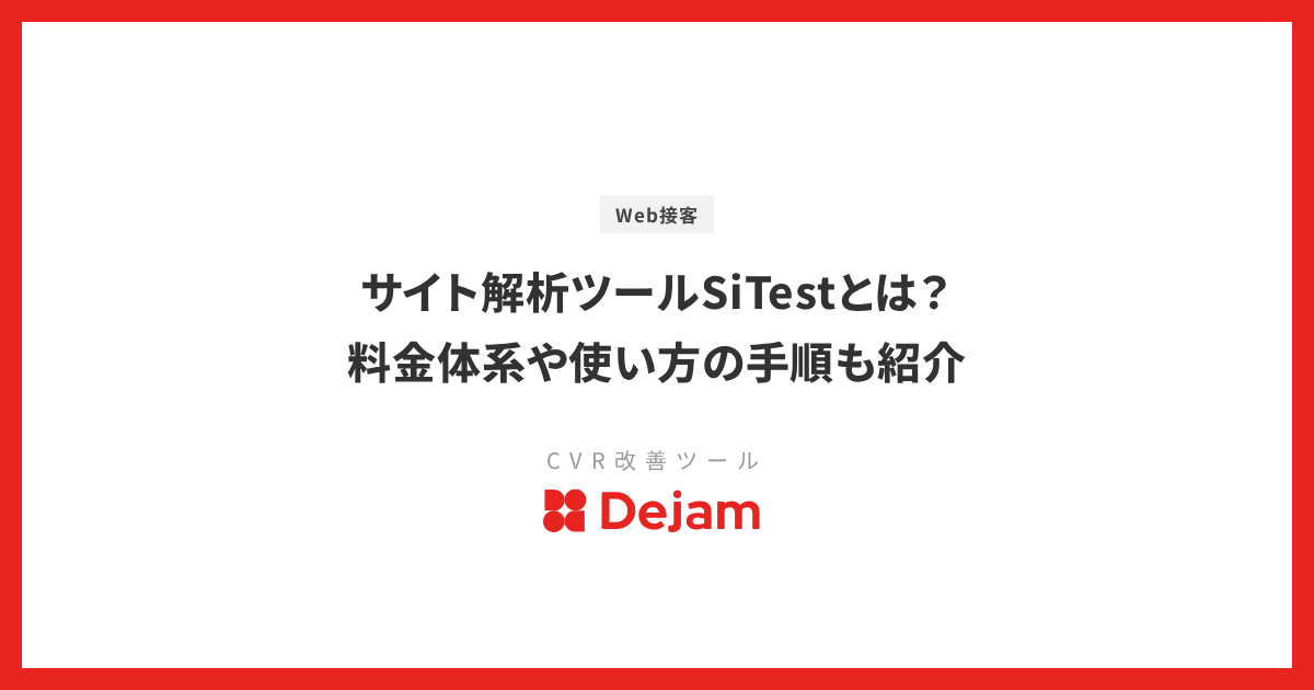 サイト解析ツールSiTestとは？料金体系や使い方の手順も紹介