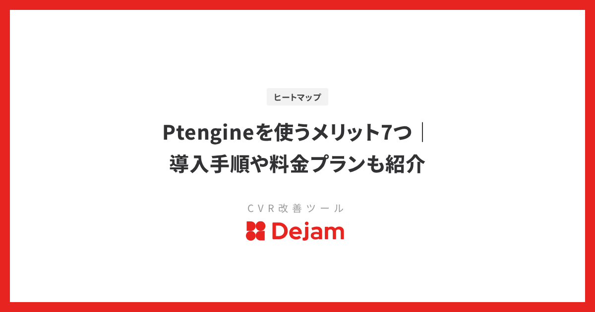 Ptengineを使うメリット7つ｜導入手順や料金プランも紹介