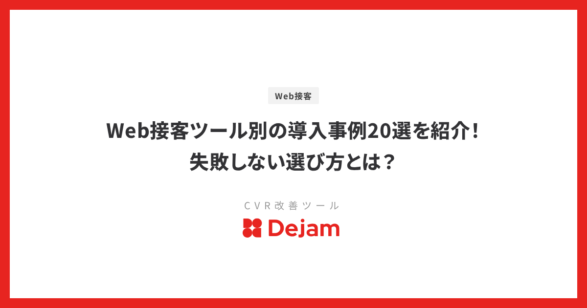 Web接客ツール別の導入事例20選を紹介！失敗しない選び方とは？