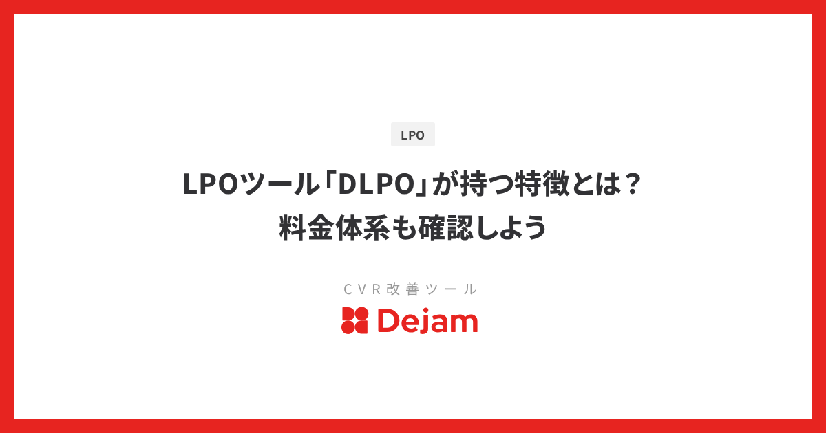 LPOツール「DLPO」が持つ特徴とは？料金体系も確認しよう